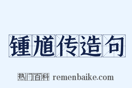 锺馗传造句是什么意思的图片